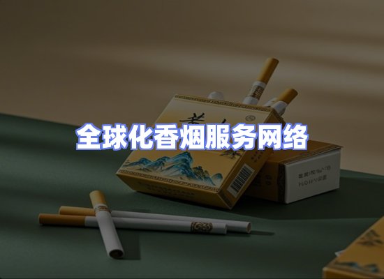 全球香烟贸易物流